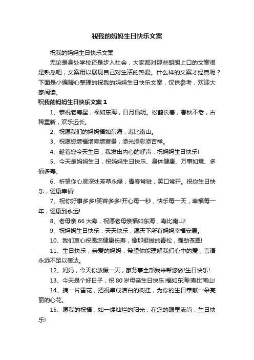 祝我的妈妈生日快乐文案