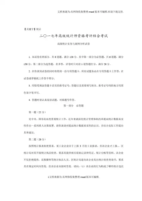 【统计】高级统计实务与案例分析试卷及答案