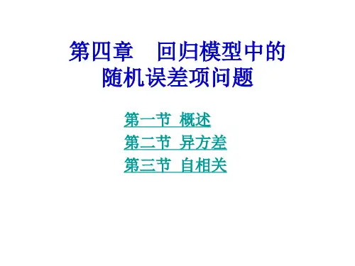 计量经济学金玉国第四章