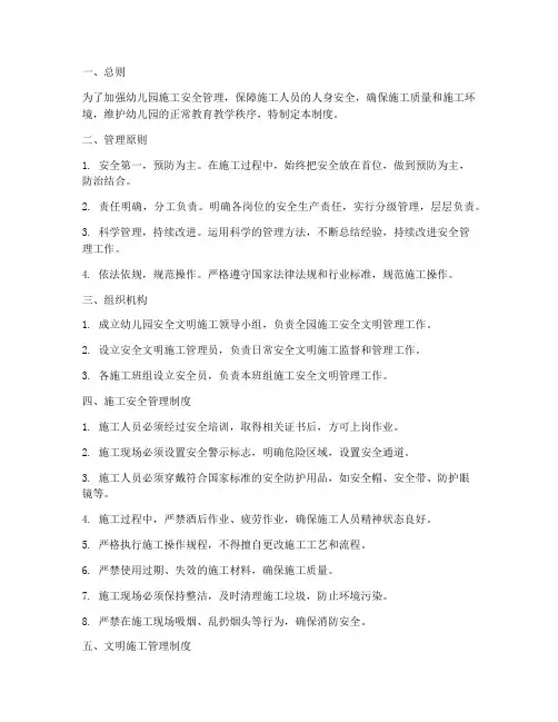 幼儿园安全文明施工管理制度