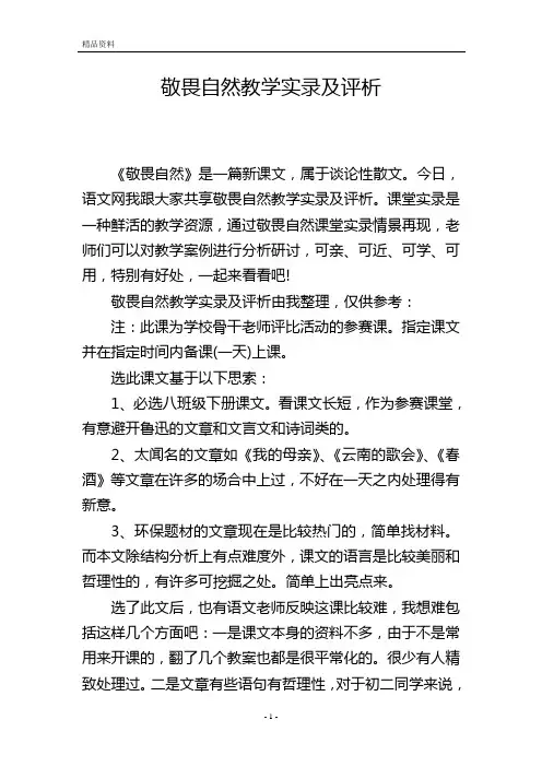 敬畏自然教学实录及评析