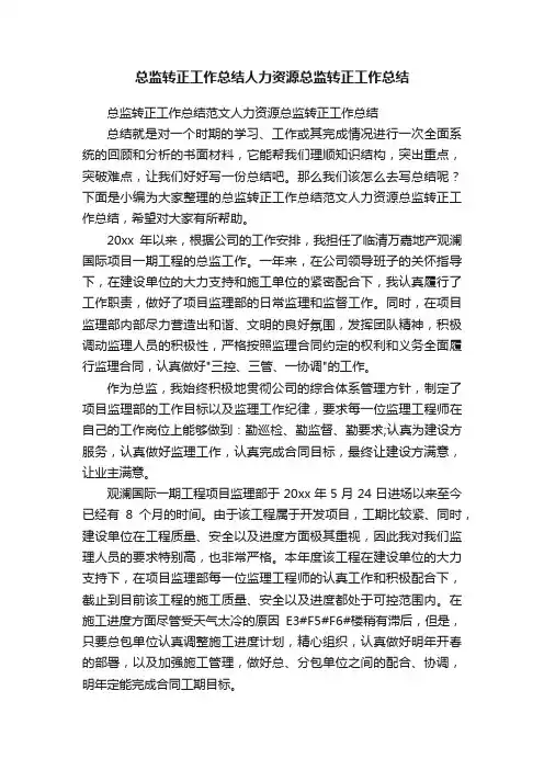 总监转正工作总结范文人力资源总监转正工作总结