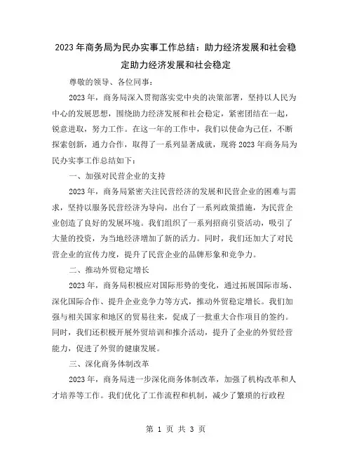 2023年商务局为民办实事工作总结：助力经济发展和社会稳定