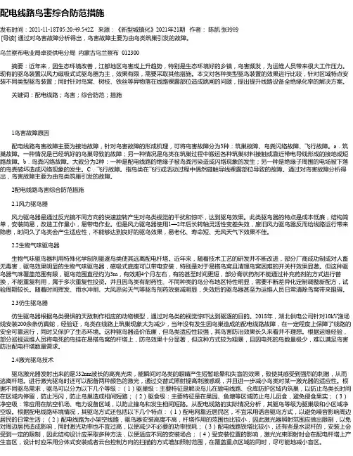 配电线路鸟害综合防范措施