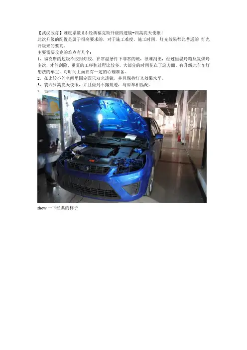 【武汉改灯】难度系数8.8经典福克斯升级四透镜+四高亮天使眼!