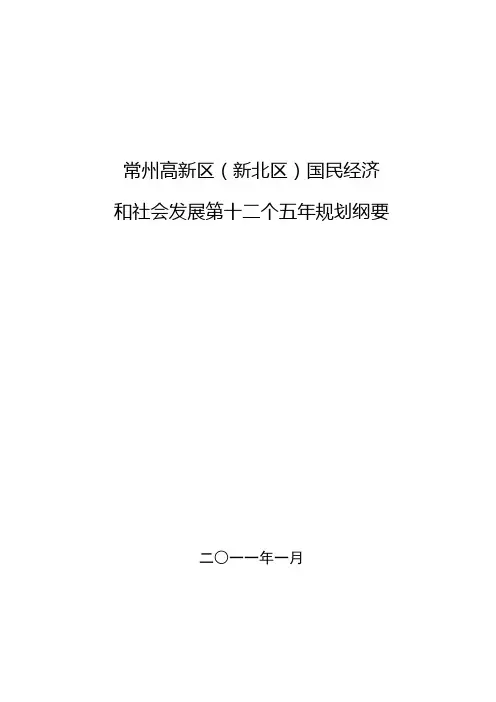常州高新区(新北区)国民经济和社会发展“十二五”规划纲要