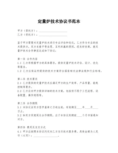 定量炉技术协议书范本