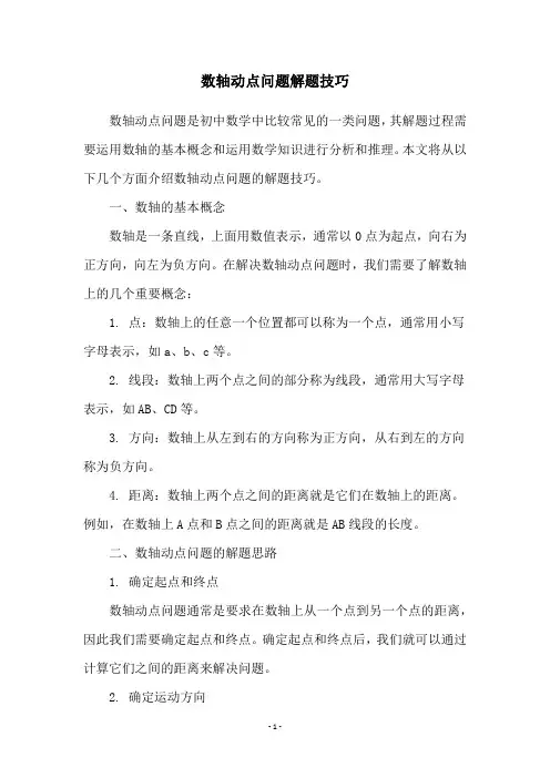 数轴动点问题解题技巧