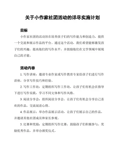 关于小作家社团活动的详尽实施计划