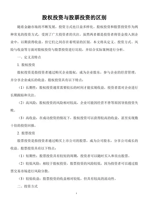 股权投资与股票投资的区别是什么？