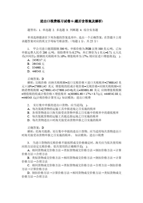 进出口税费练习试卷6(题后含答案及解析)