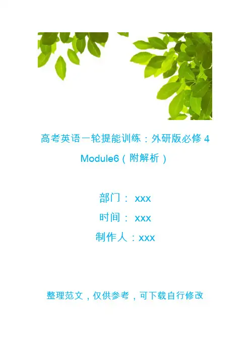 高考英语一轮提能训练：外研版必修4 Module6(附解析)
