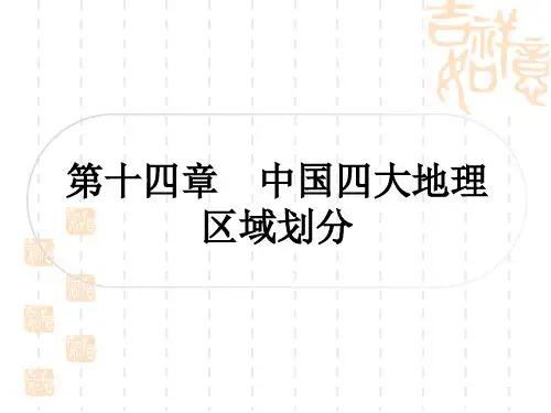 中考地理复习 中国地理 第十四章 中国四大地理区域划分