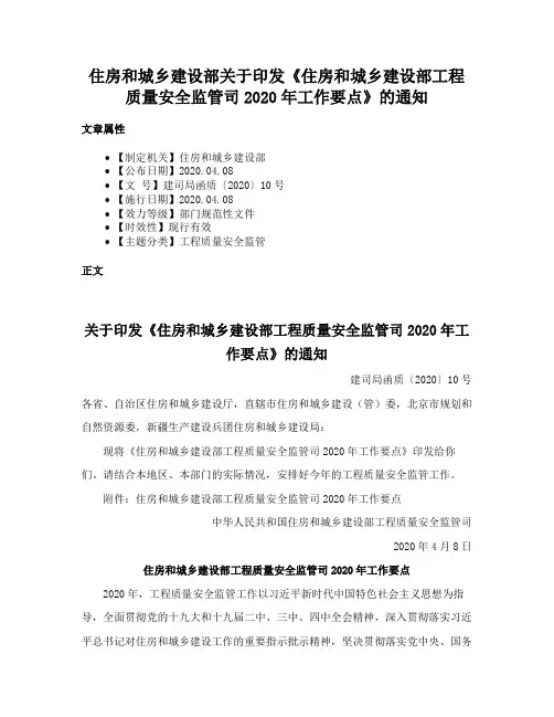 住房和城乡建设部关于印发《住房和城乡建设部工程质量安全监管司2020年工作要点》的通知