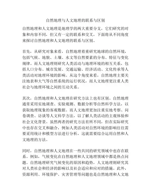 自然地理与人文地理的联系与区别