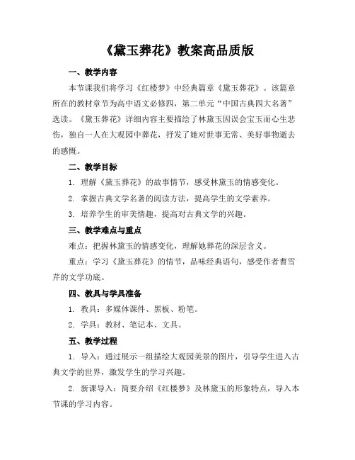 《黛玉葬花》教案高品质版