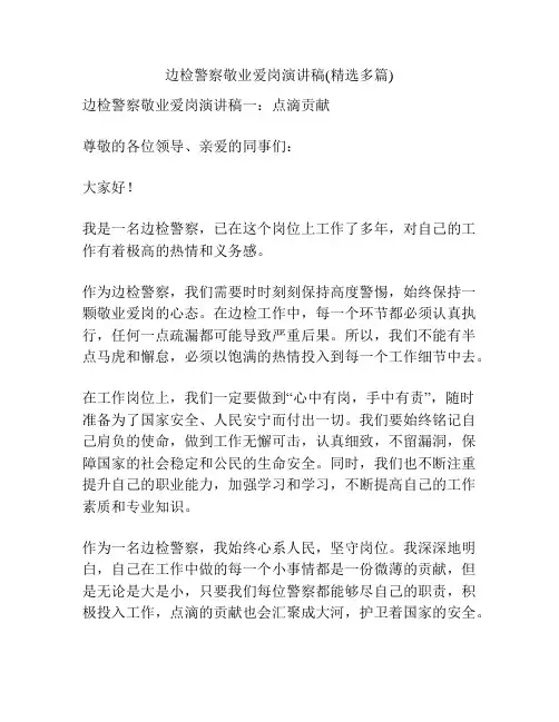 边检警察敬业爱岗演讲稿(精选多篇)