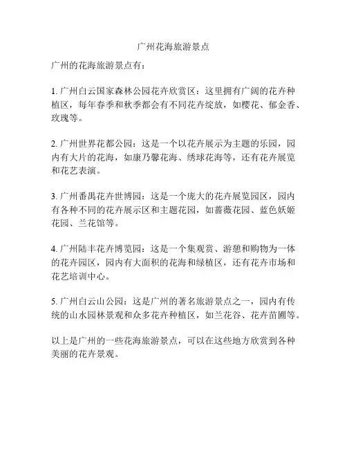广州花海旅游景点