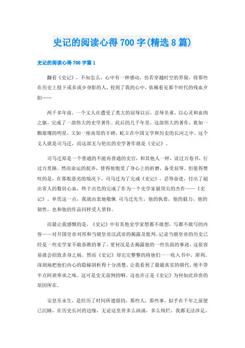 史记的阅读心得700字(精选8篇)