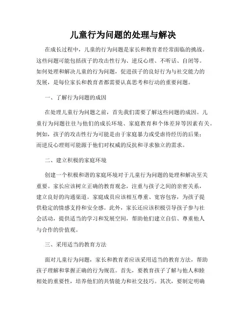 儿童行为问题的处理与解决