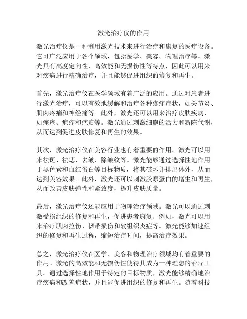 激光治疗仪的作用