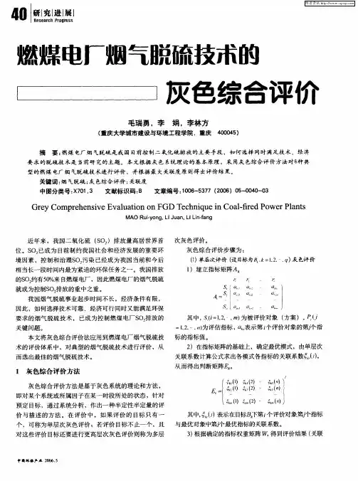 燃煤电厂烟气脱硫技术的灰色综合评价