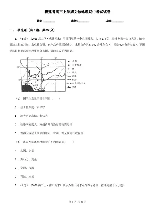 福建省高三上学期文综地理期中考试试卷