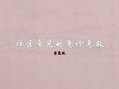 社区居民急诊急救知识讲座ppt课件