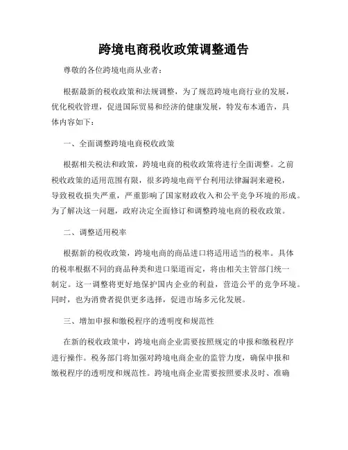 跨境电商税收政策调整通告