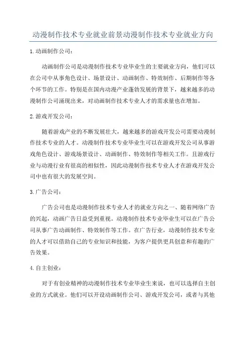 动漫制作技术专业就业前景动漫制作技术专业就业方向