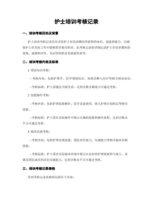 护士培训考核记录