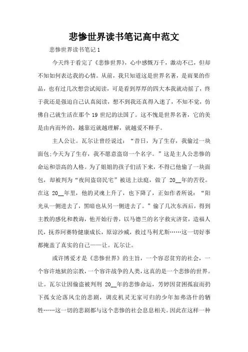 悲惨世界读书笔记高中范文