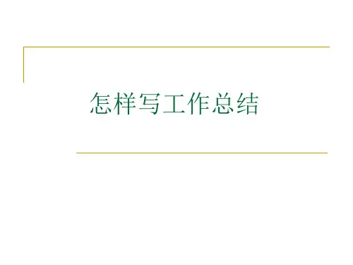 怎样写工作总结(PPT 36页)