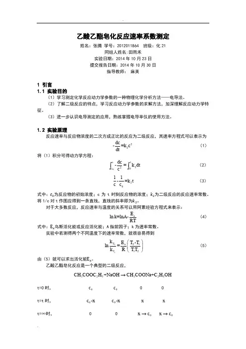 乙酸乙酯皂化反应速率常数测定