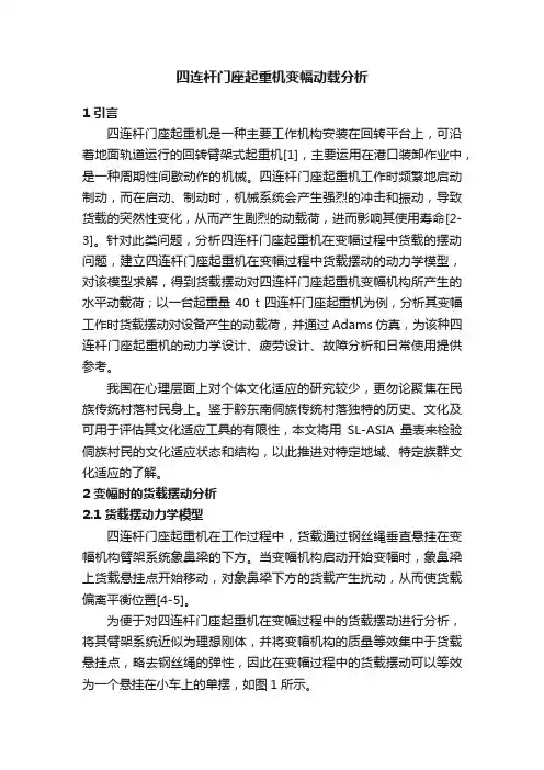 四连杆门座起重机变幅动载分析