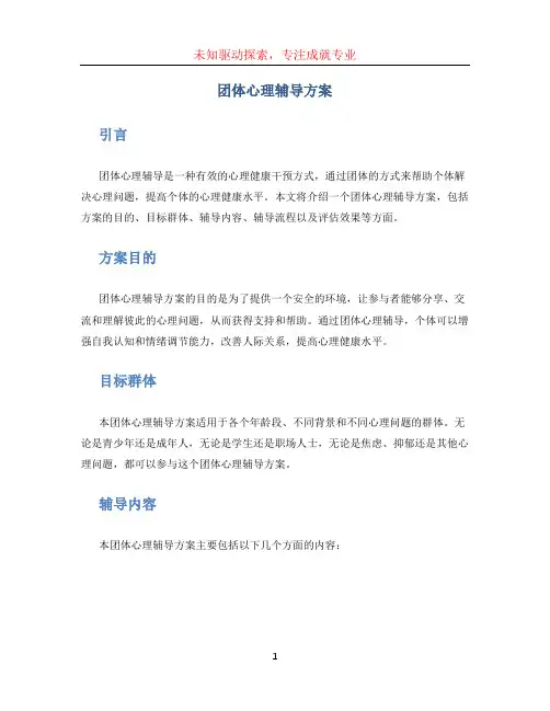 团体心理辅导方案