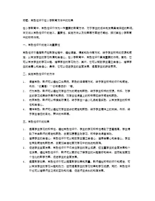 激励性评价在小学教育方法中的效果