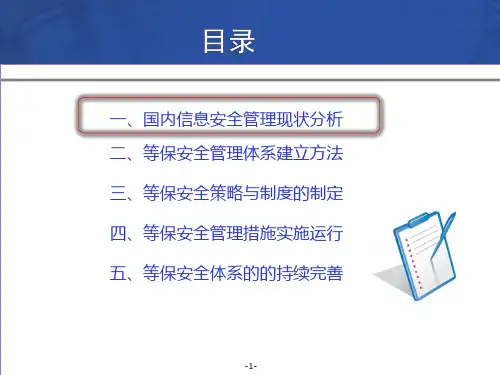 信息安全等级保护安全建设管理体系设计课件