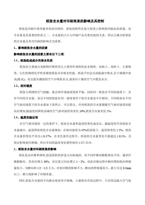 纸张含水量对印刷效果的影响及其控制
