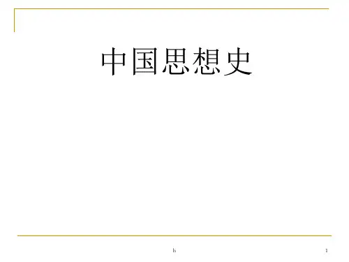 中国思想史课件(全)