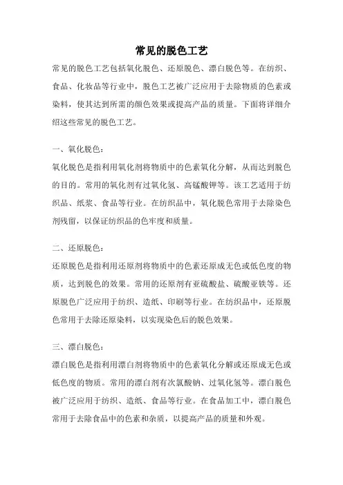 常见的脱色工艺
