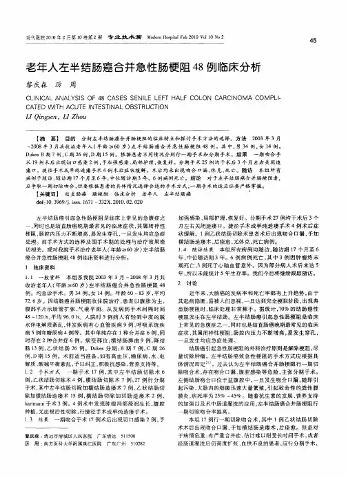 老年人左半结肠癌合并急性肠梗阻48例临床分析