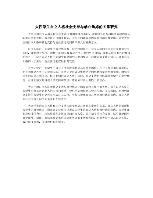 大四学生自立人格社会支持与就业焦虑的关系研究