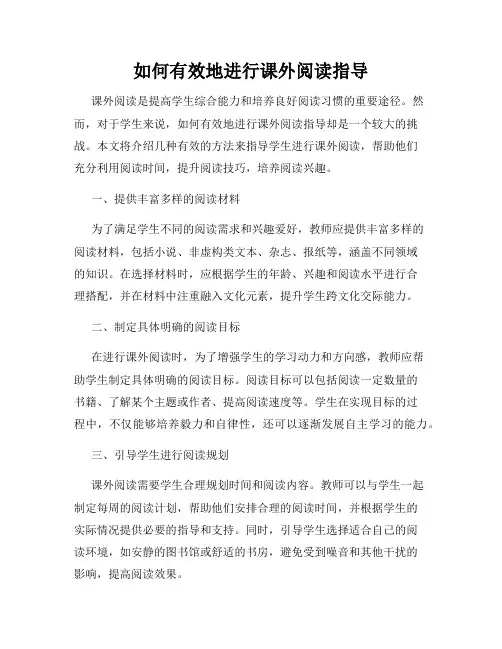 如何有效地进行课外阅读指导