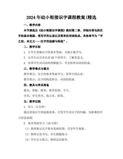 2024年幼小衔接识字课程教案(精选
