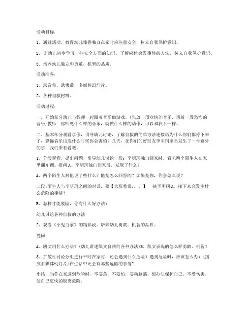 (课件精选)-幼儿大班安全教案《小鬼当家》