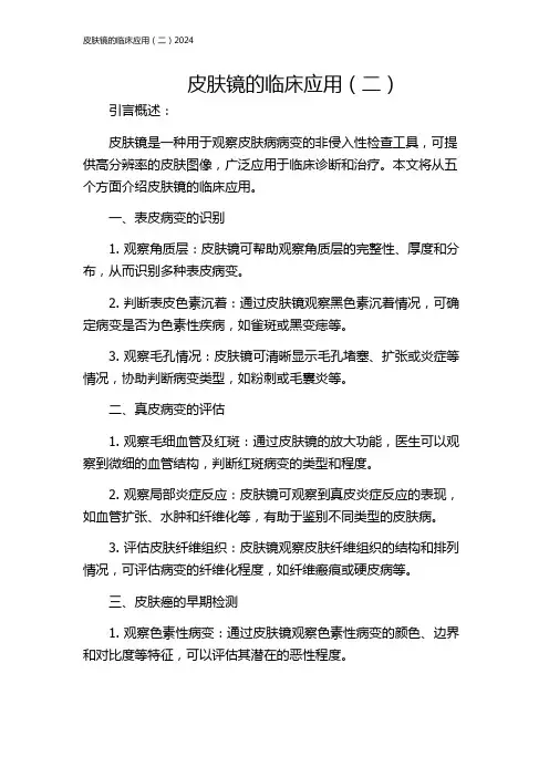皮肤镜的临床应用(二)2024