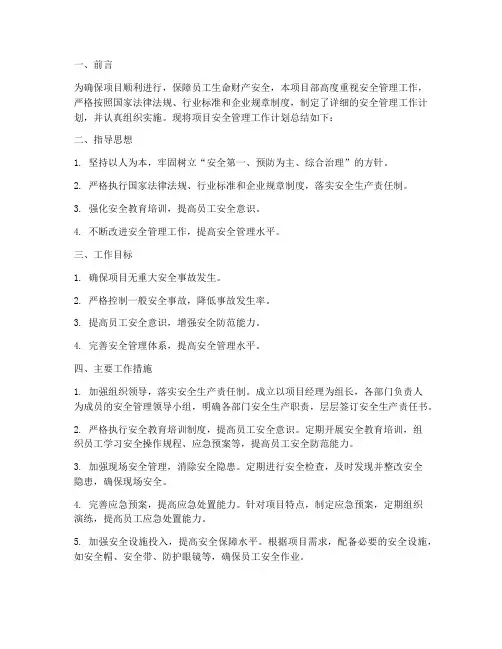 项目安全管理工作计划总结