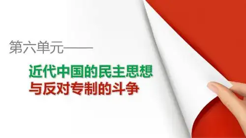 高二历史人教版选修2第六单元第4课反对复辟帝制、维护共和的斗争
