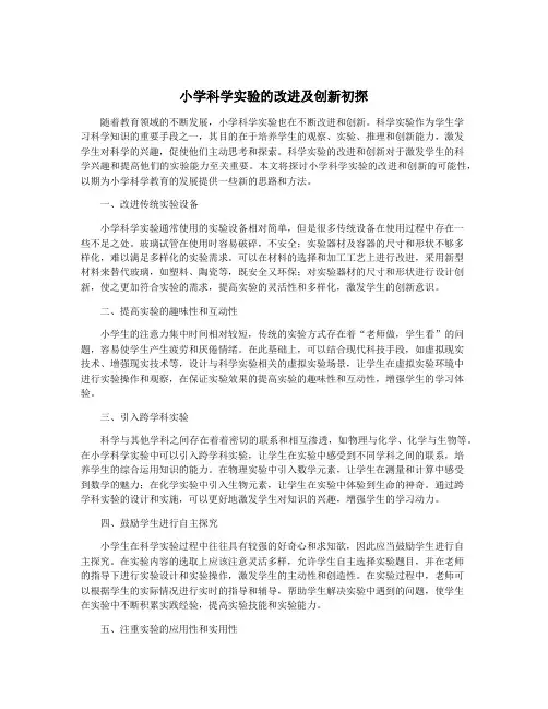 小学科学实验的改进及创新初探